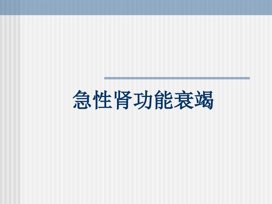 急性肾功能衰竭PPT课件.ppt_第1页