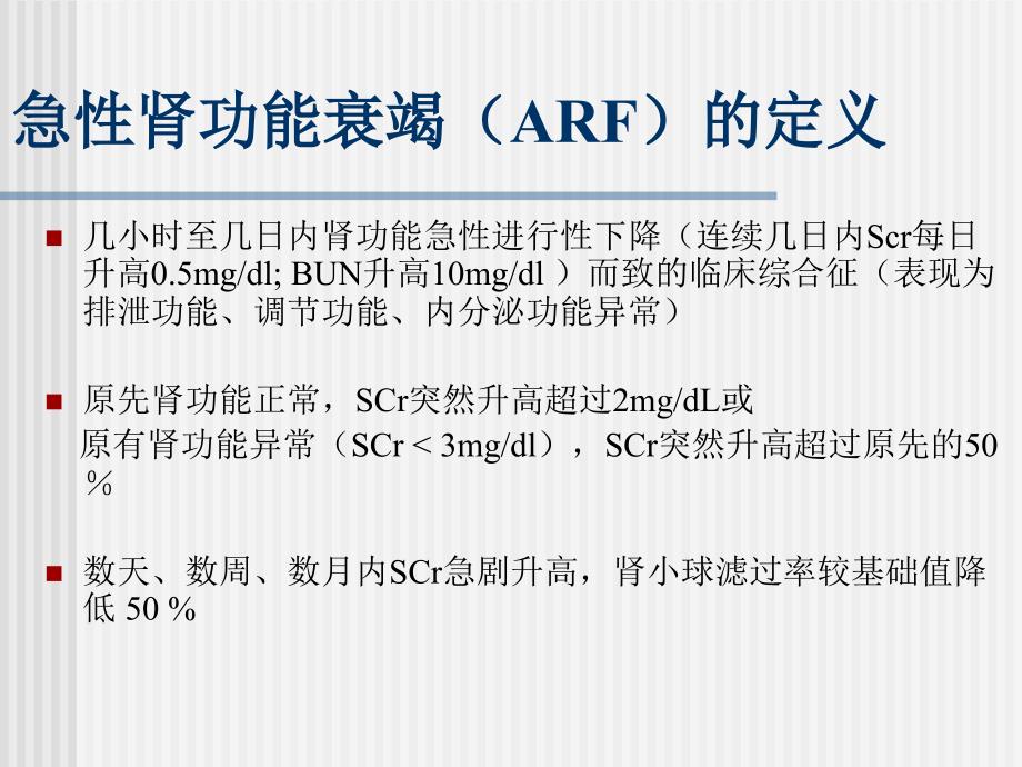 急性肾功能衰竭PPT课件.ppt_第2页