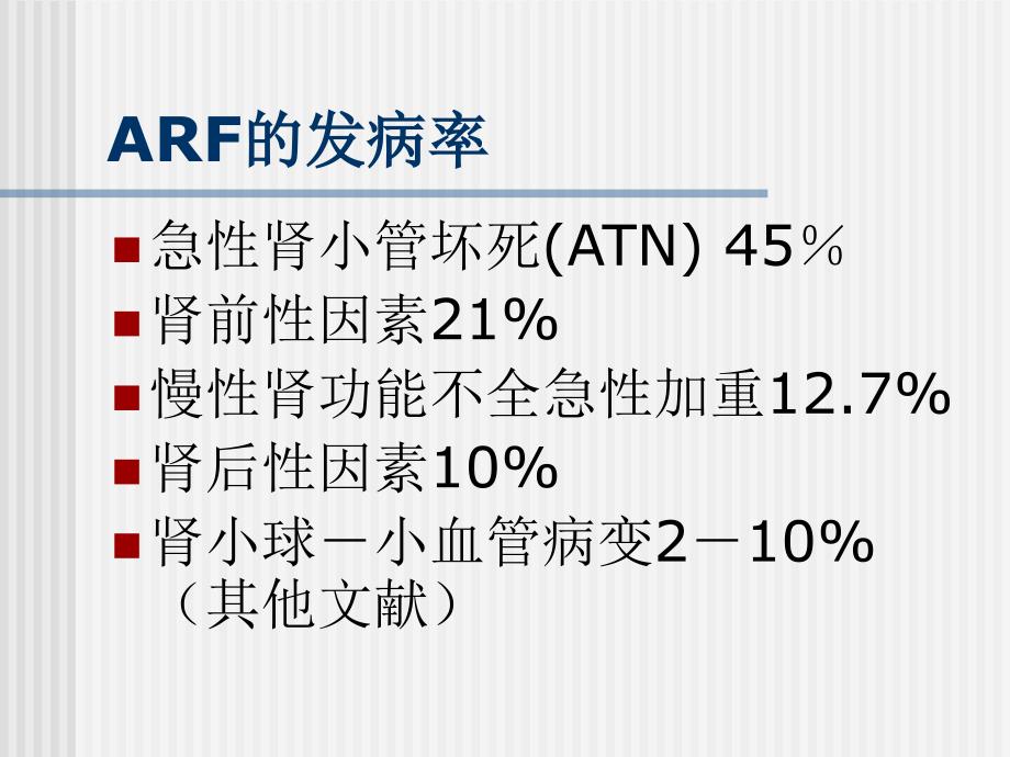 急性肾功能衰竭PPT课件.ppt_第3页