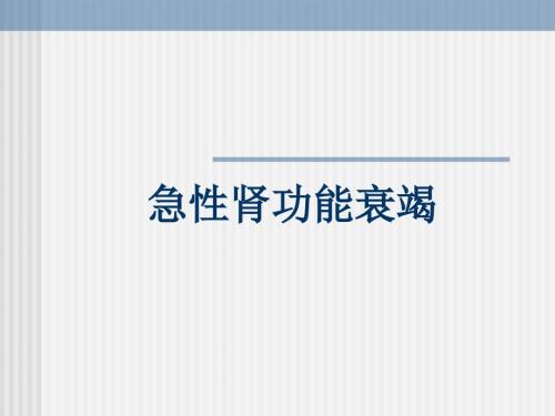 急性肾功能衰竭PPT课件.ppt