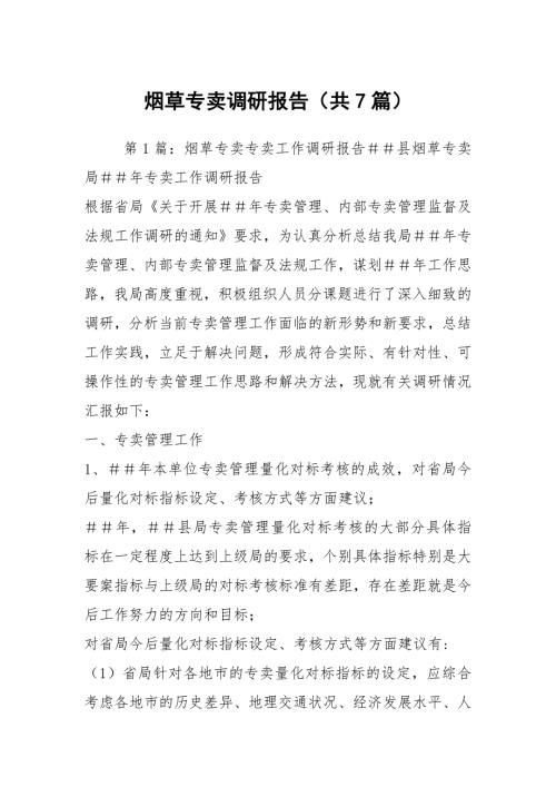 烟草专卖调研报告共7篇.docx