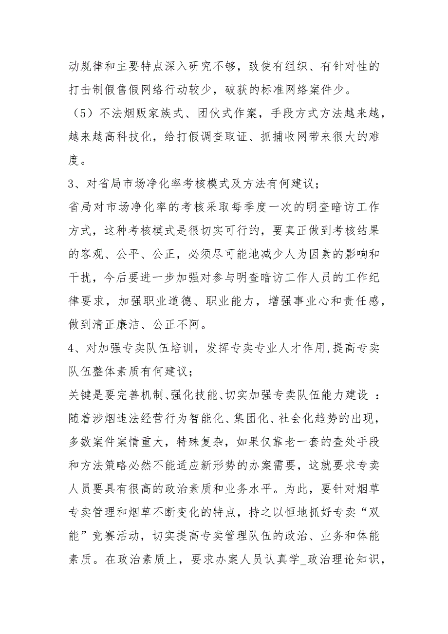 烟草专卖调研报告共7篇.docx_第3页