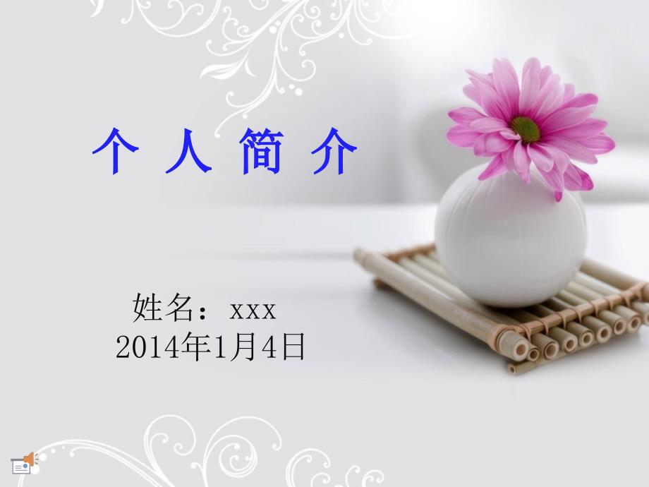 教师自我介绍PPT课件.ppt_第1页