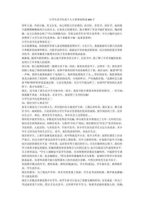 小学生读书先进个人主要事迹简述800字.docx