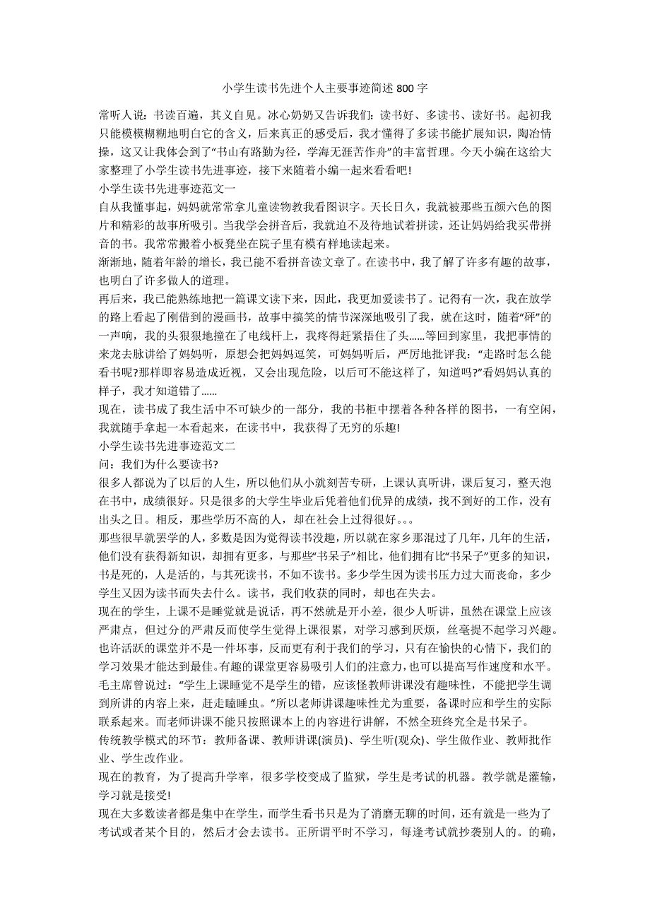 小学生读书先进个人主要事迹简述800字.docx_第1页