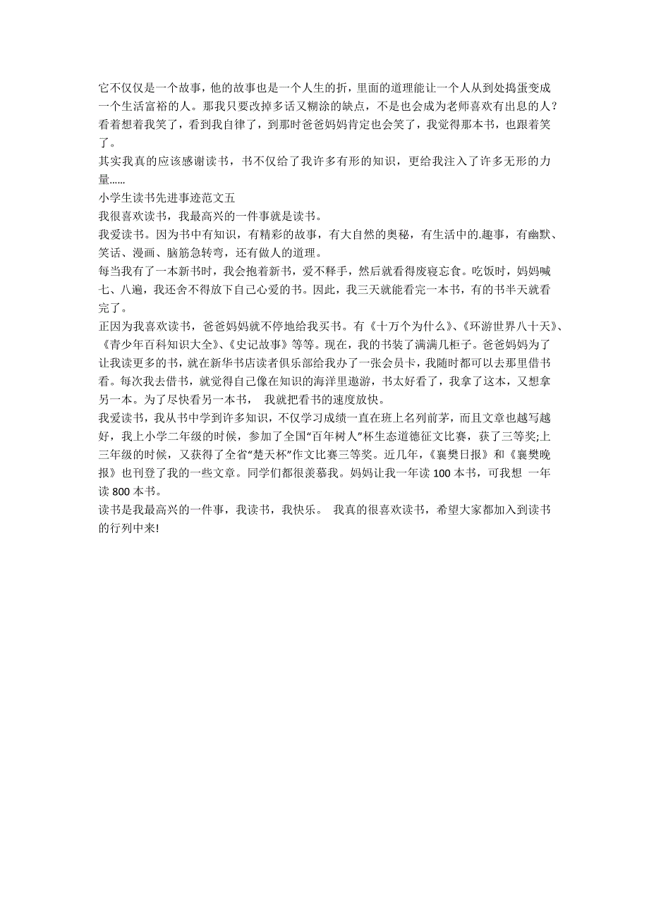 小学生读书先进个人主要事迹简述800字.docx_第3页