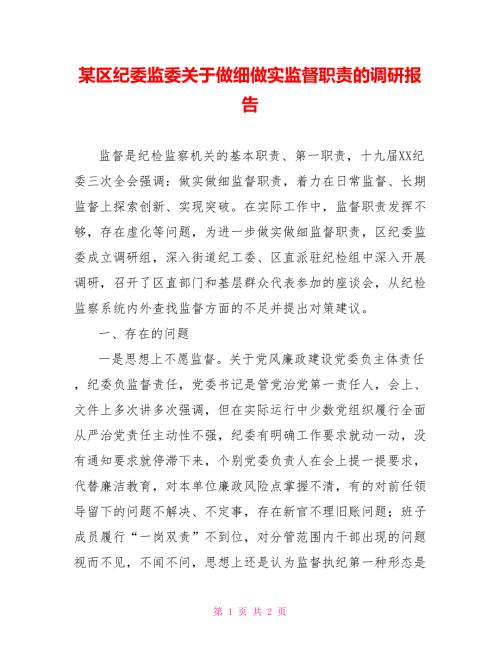 某区纪委监委关于做细做实监督职责的调研报告.doc