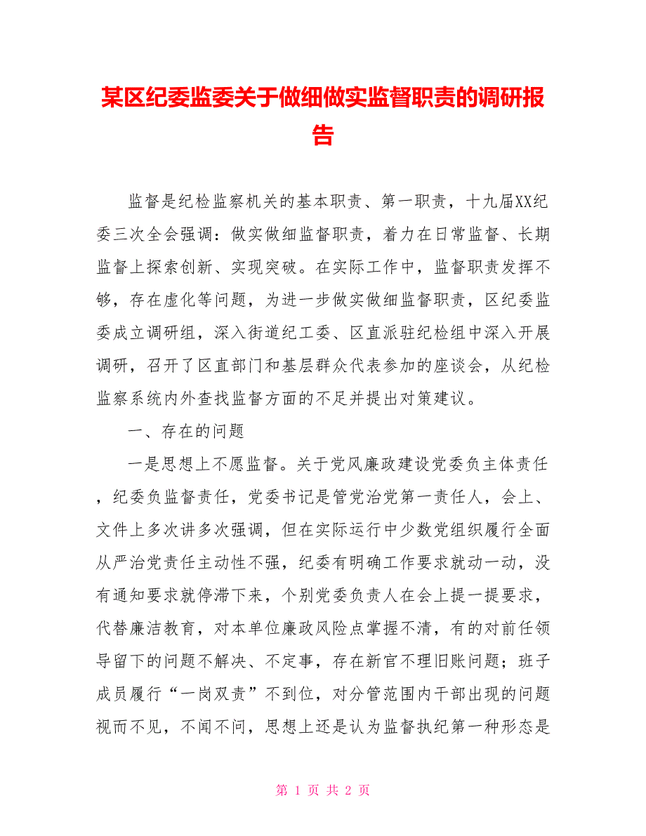 某区纪委监委关于做细做实监督职责的调研报告.doc_第1页