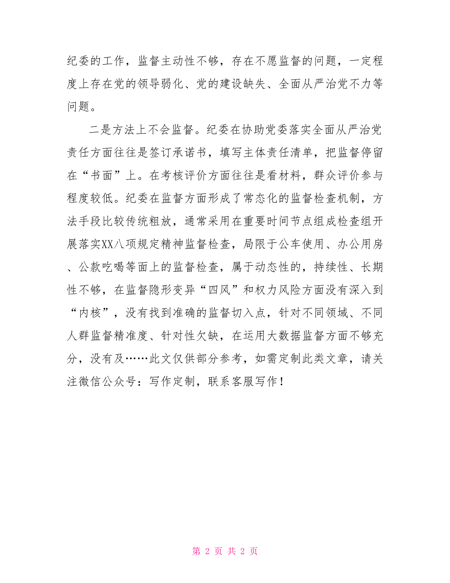 某区纪委监委关于做细做实监督职责的调研报告.doc_第2页