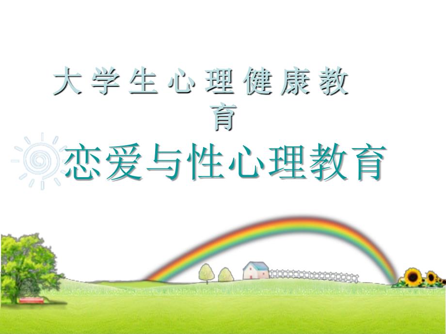 恋爱与性心理健康.ppt_第1页