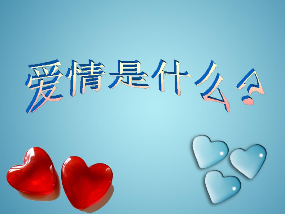 恋爱与性心理健康.ppt_第3页