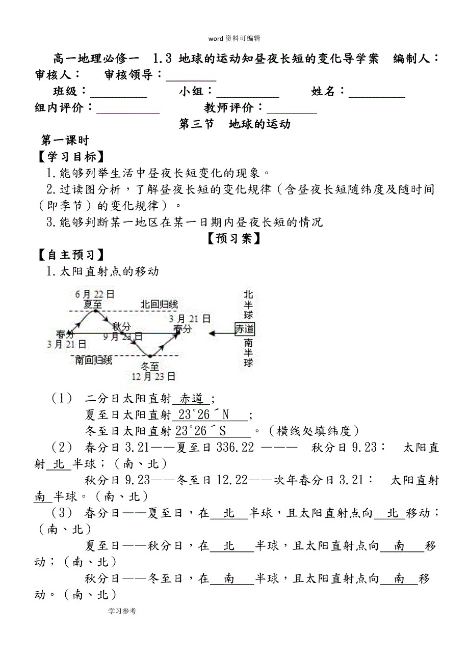 昼夜长短的变化导学案教师版.doc_第1页