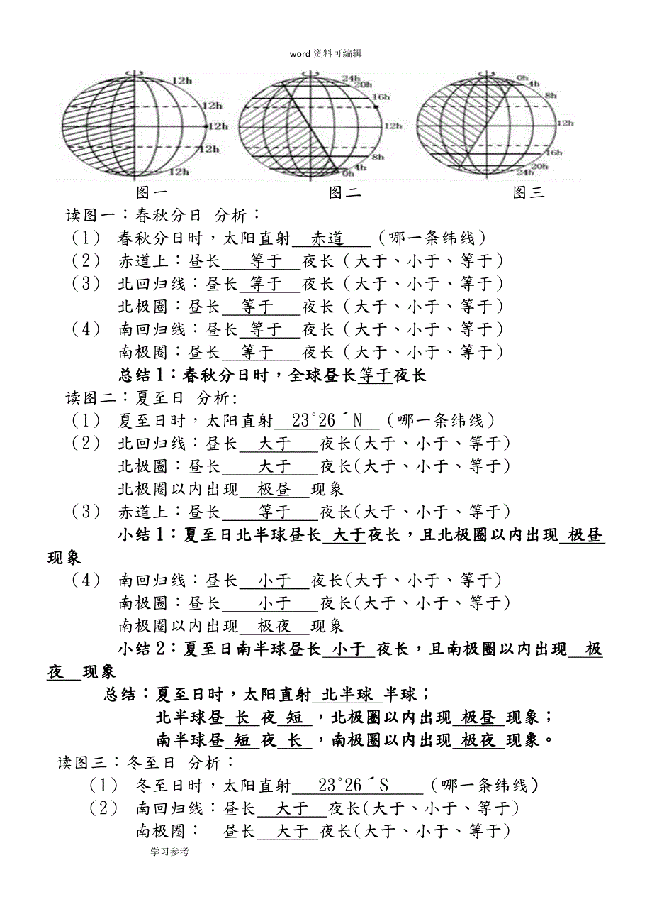 昼夜长短的变化导学案教师版.doc_第3页