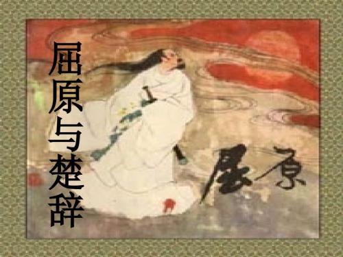 屈原与楚辞PPT课件.ppt