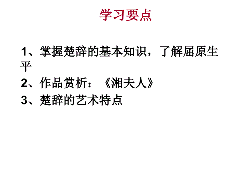 屈原与楚辞PPT课件.ppt_第2页