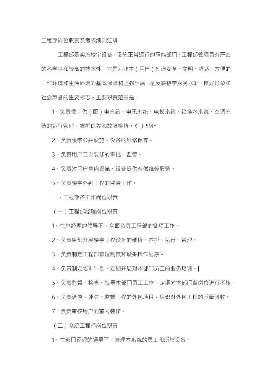 工程部岗位职责及考核细则汇编.docx_第1页