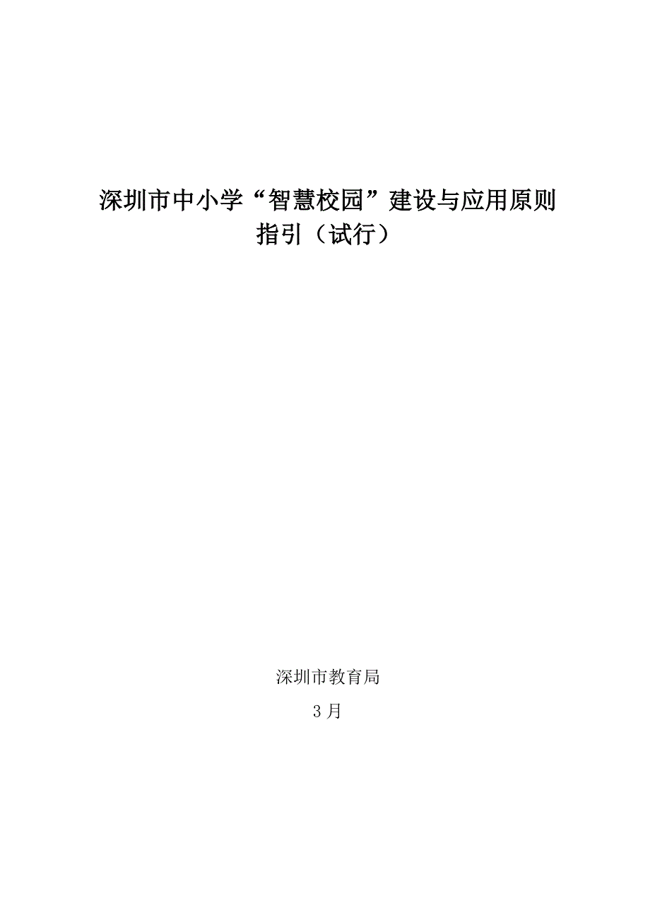 深圳市中小学智慧校园建设与应用标准.doc_第1页