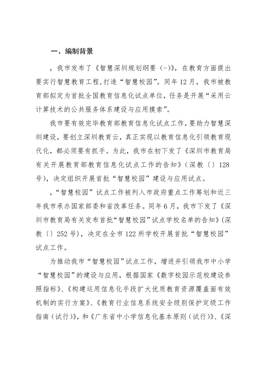 深圳市中小学智慧校园建设与应用标准.doc_第3页