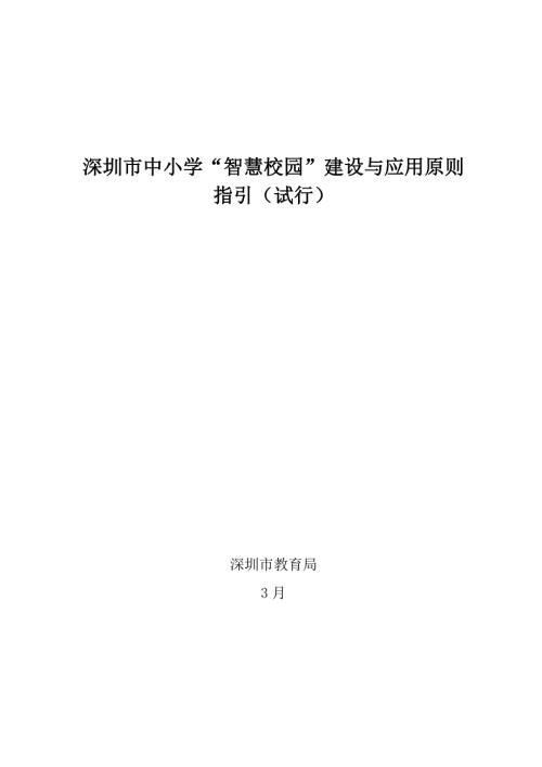 深圳市中小学智慧校园建设与应用标准.doc