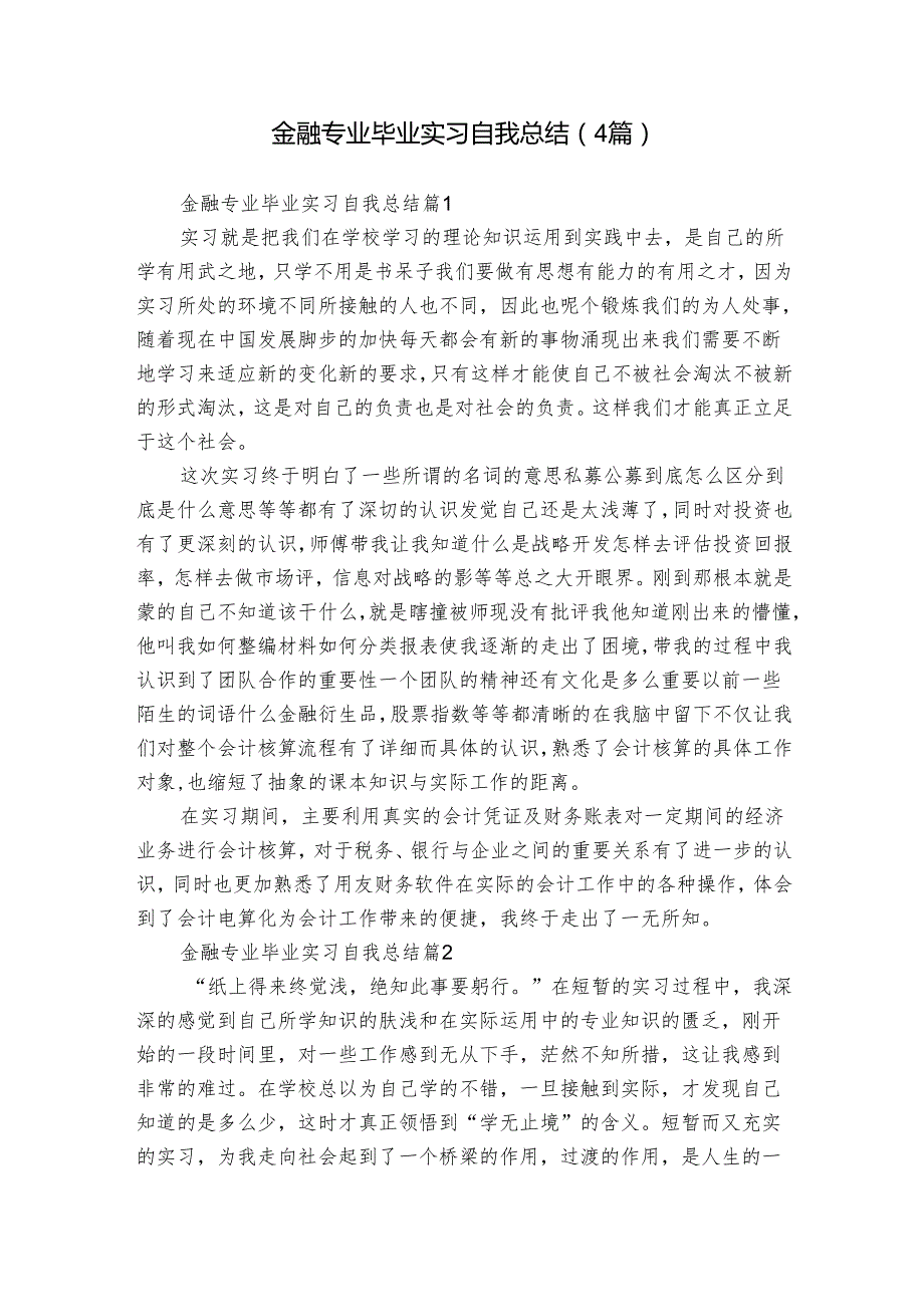 金融专业毕业实习自我总结（4篇）.docx_第1页