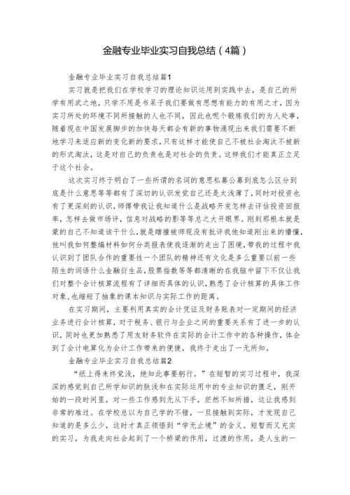 金融专业毕业实习自我总结（4篇）.docx