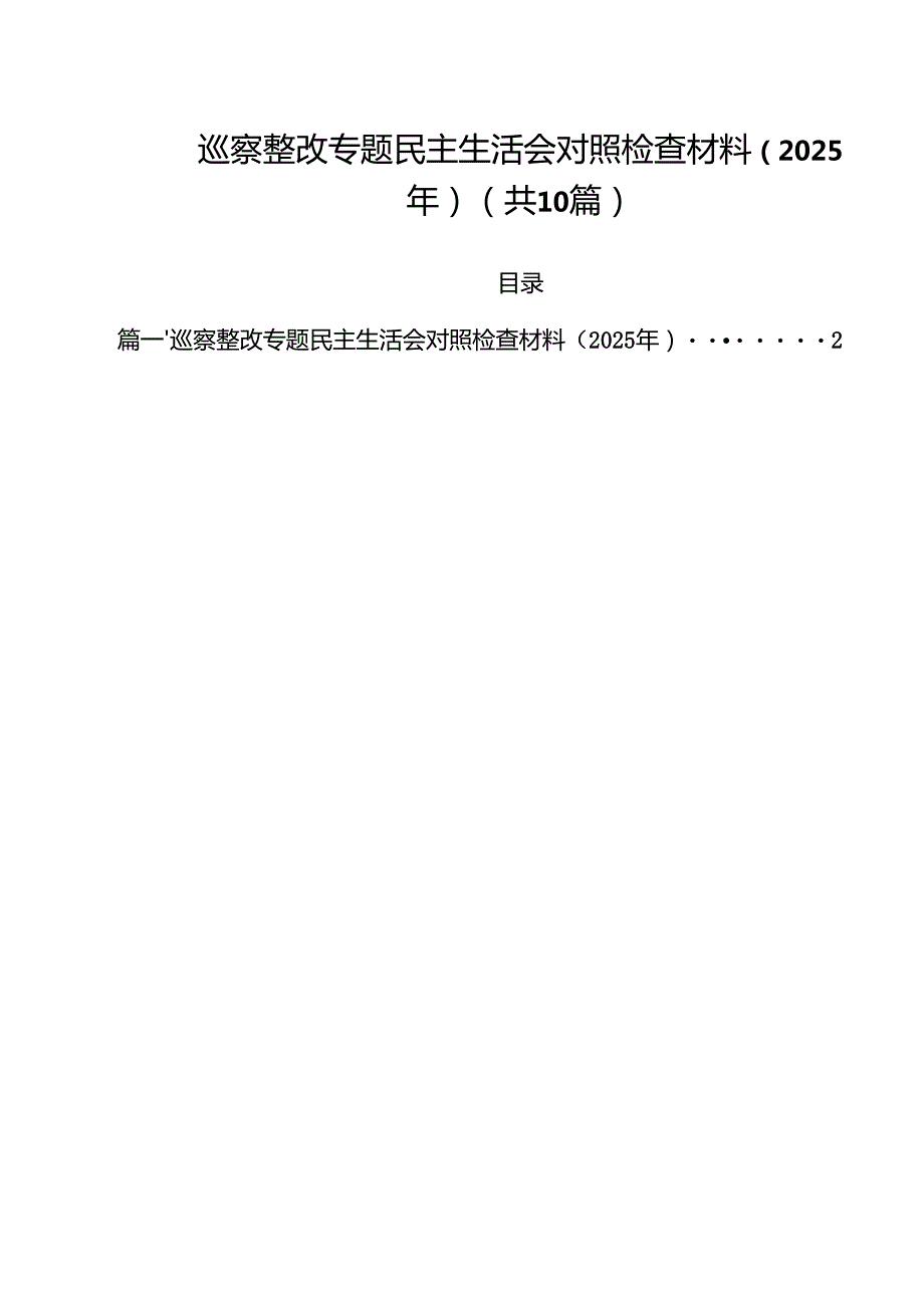 巡察整改专题民主生活会对照检查材料（2025年）范文10篇供参考.docx_第1页