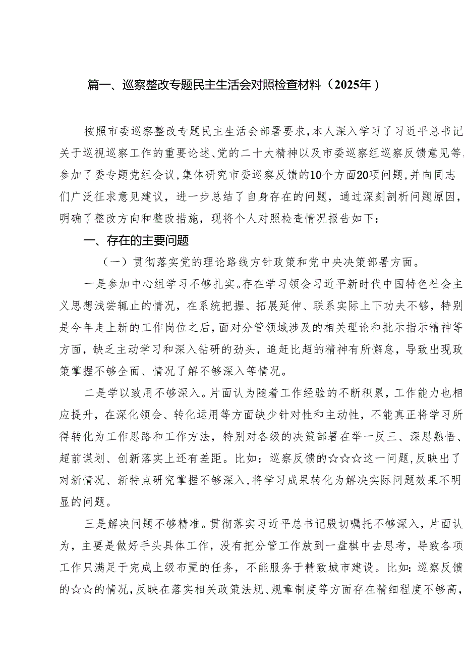 巡察整改专题民主生活会对照检查材料（2025年）范文10篇供参考.docx_第2页
