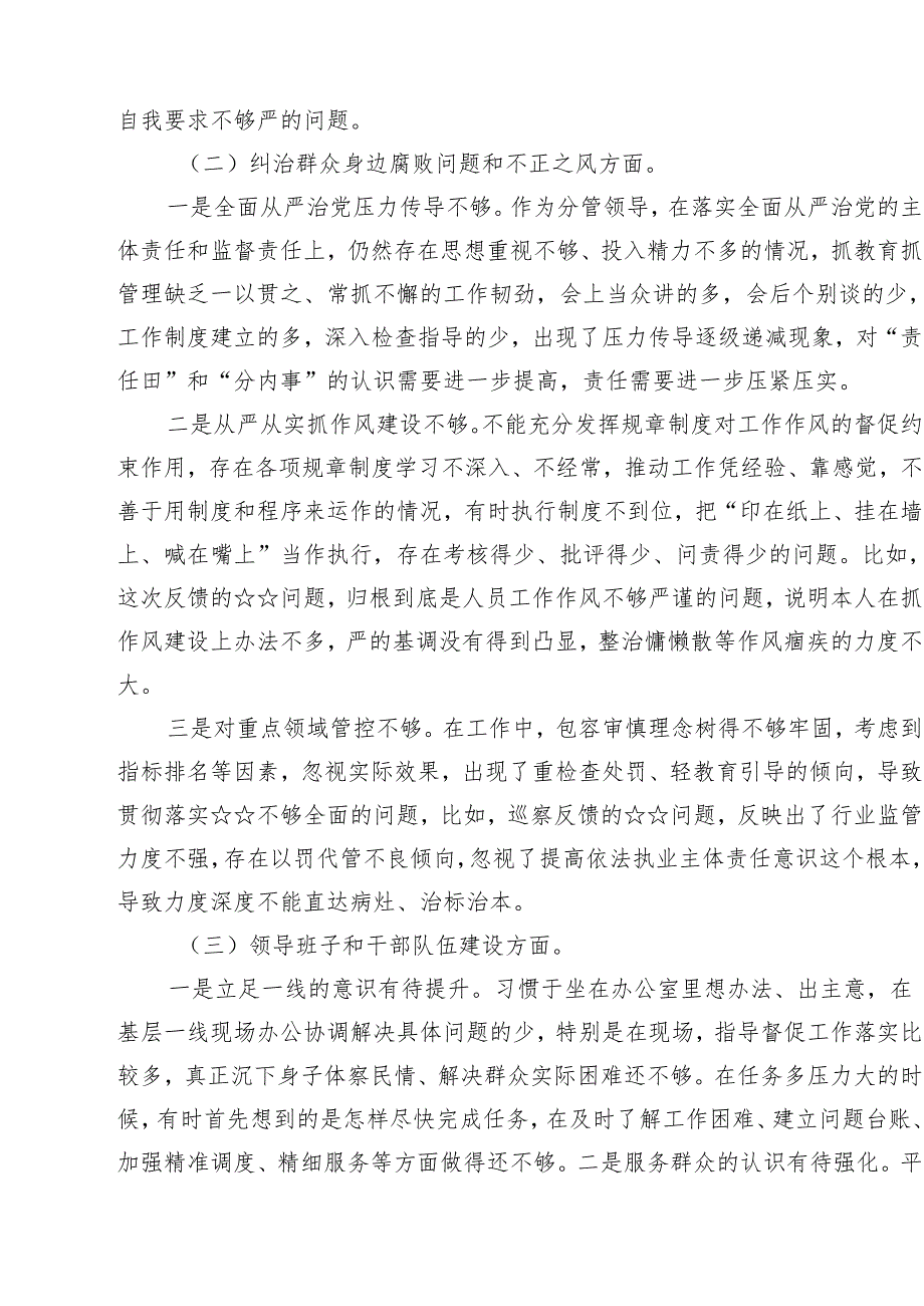 巡察整改专题民主生活会对照检查材料（2025年）范文10篇供参考.docx_第3页