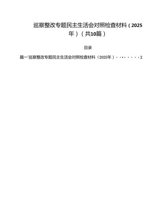 巡察整改专题民主生活会对照检查材料（2025年）范文10篇供参考.docx