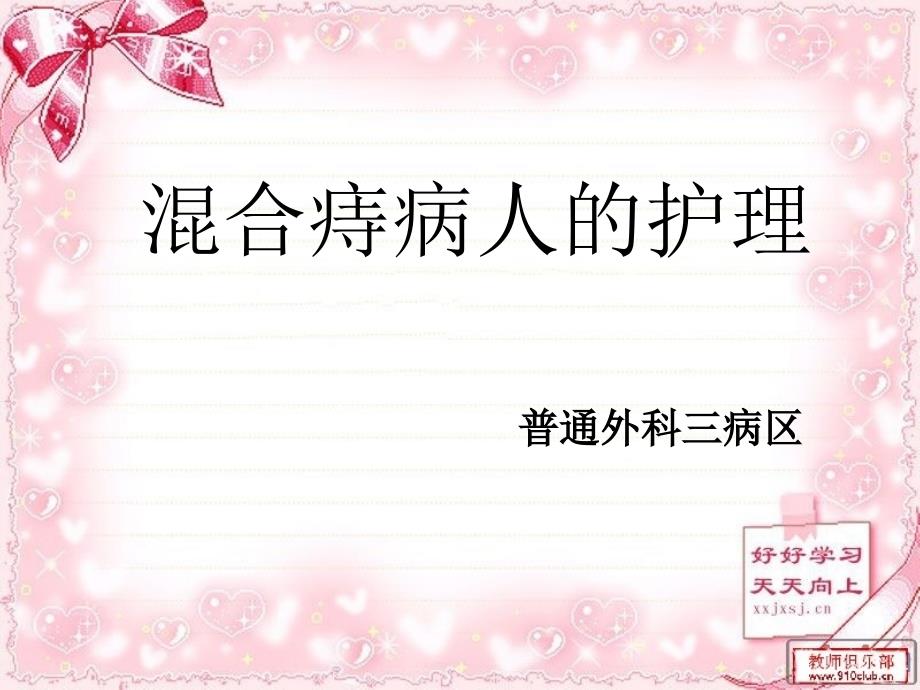混合痔病人的护理课件.pptx_第1页