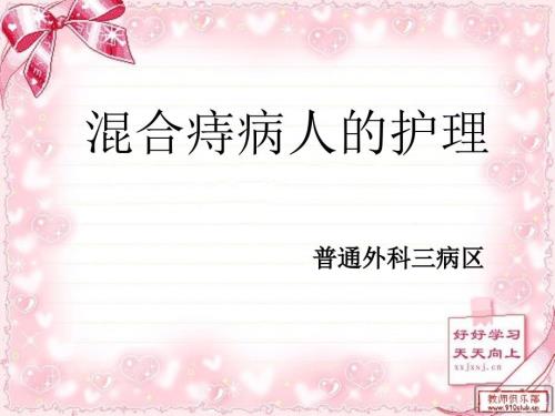 混合痔病人的护理课件.pptx