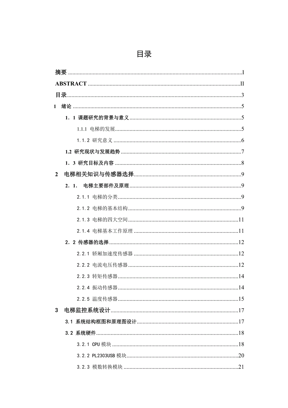 电梯运行状态监控系统设计毕业设计论文.doc_第3页
