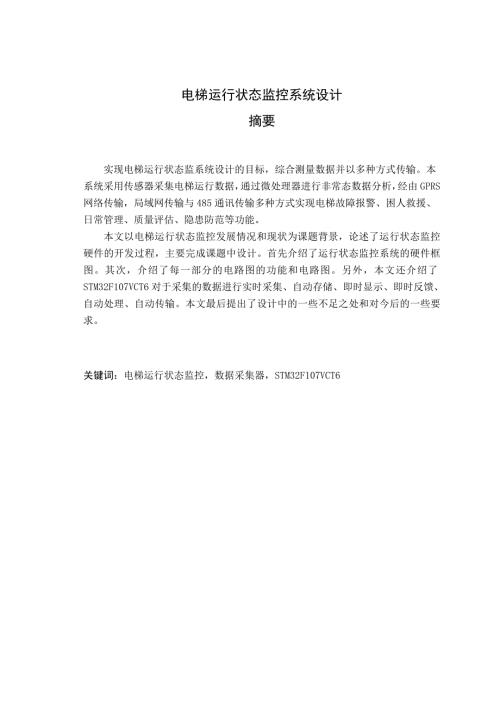 电梯运行状态监控系统设计毕业设计论文.doc