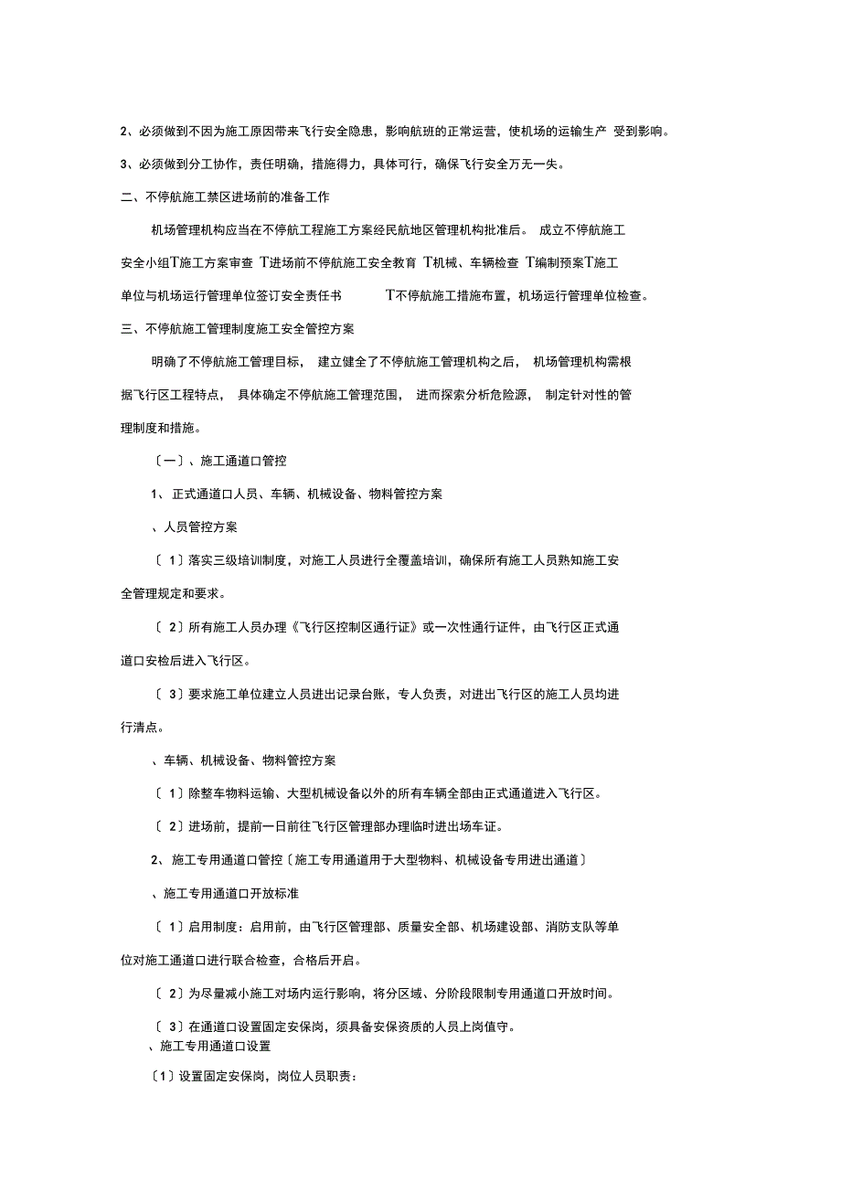 机场弱电施工不停航保障措施.doc_第3页
