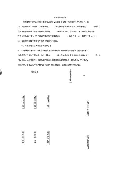 机场弱电施工不停航保障措施.doc