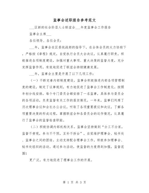 监事会述职报告参考范文.doc