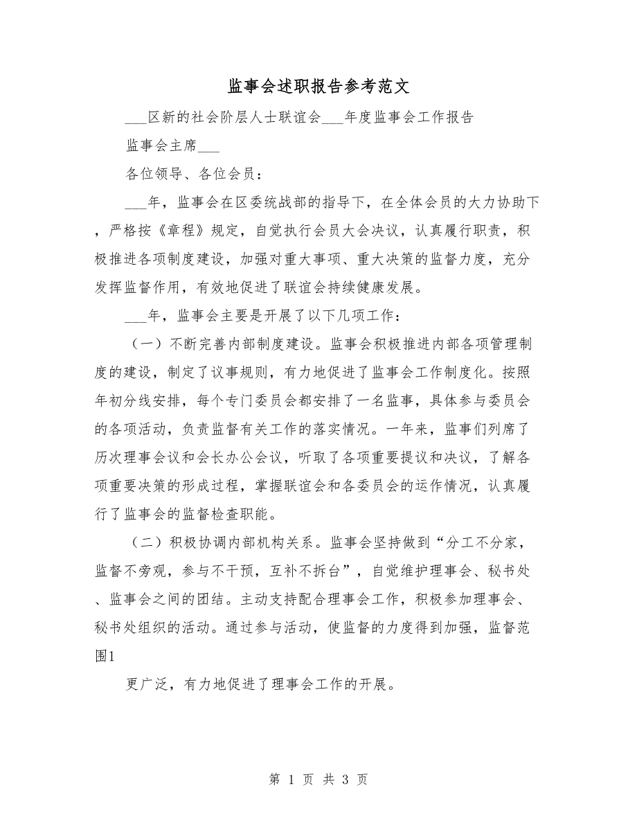 监事会述职报告参考范文.doc_第1页