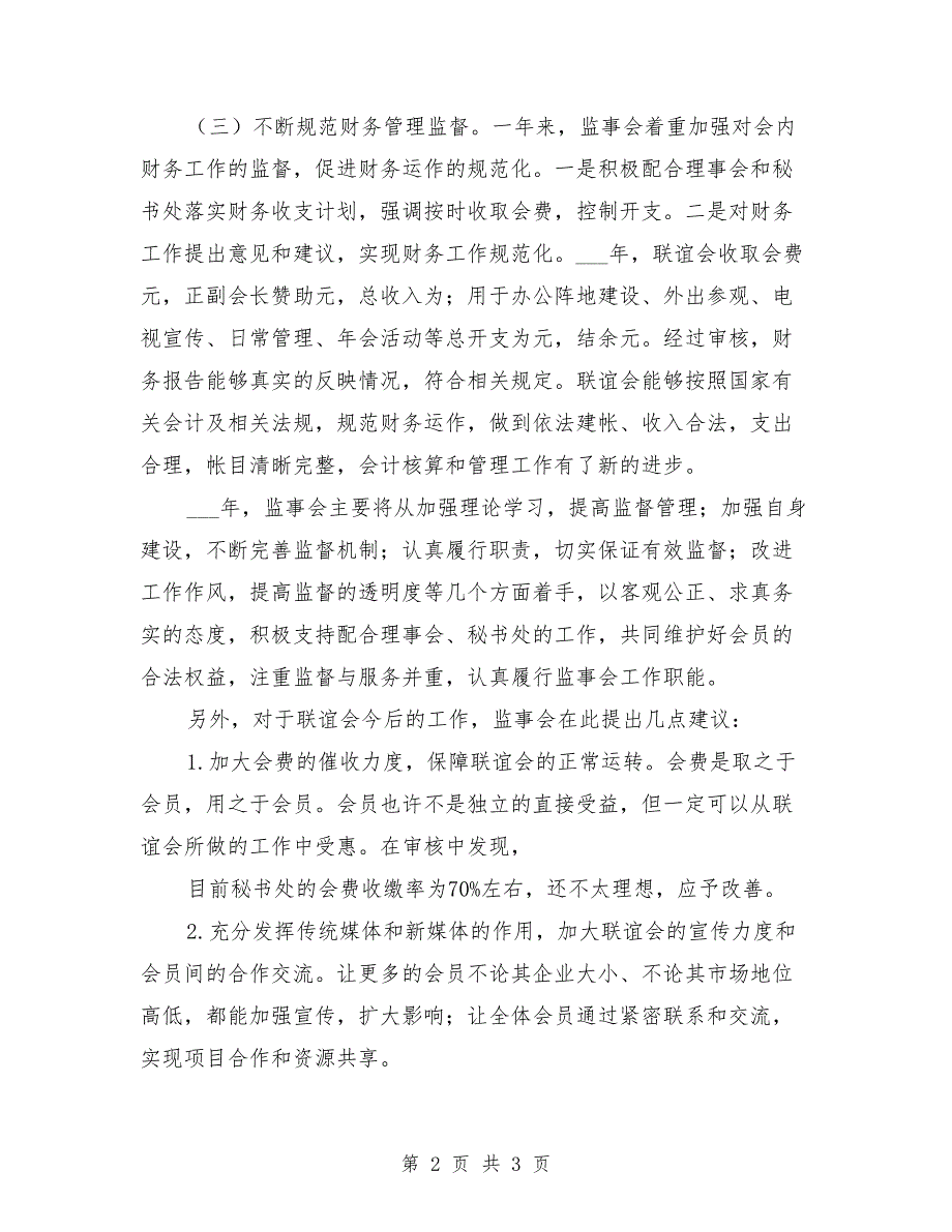 监事会述职报告参考范文.doc_第2页