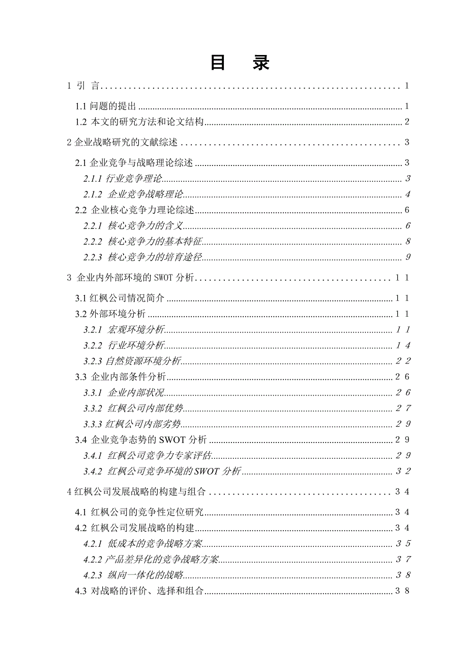 浙江大学MBA毕业论文推荐DOC59.docx_第3页