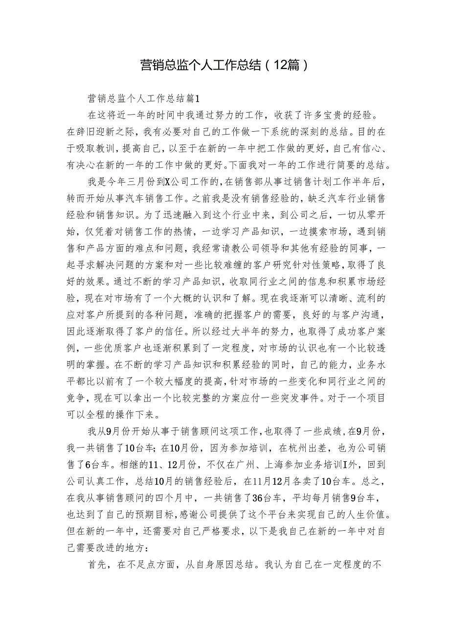 营销总监个人工作总结（12篇）.docx_第1页