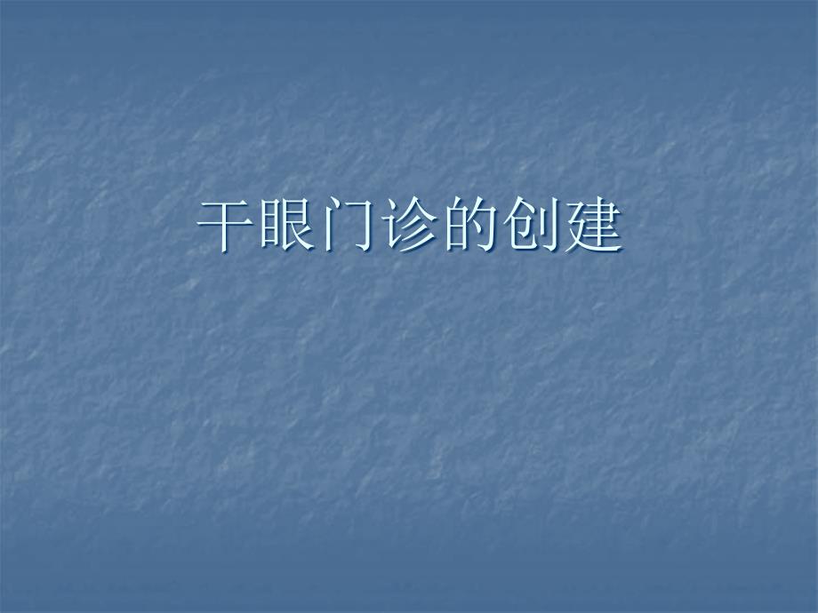 干眼门诊创建PPT课件.ppt_第1页