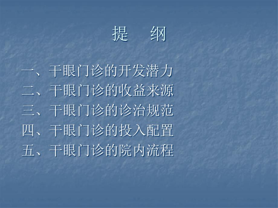 干眼门诊创建PPT课件.ppt_第2页