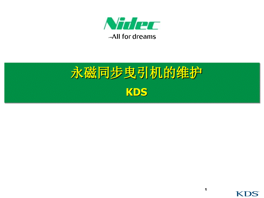 曳引机的维护与保养.ppt_第1页