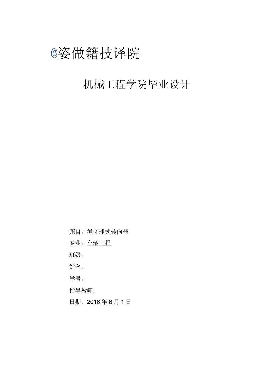 循环球式转向器设计.docx_第1页