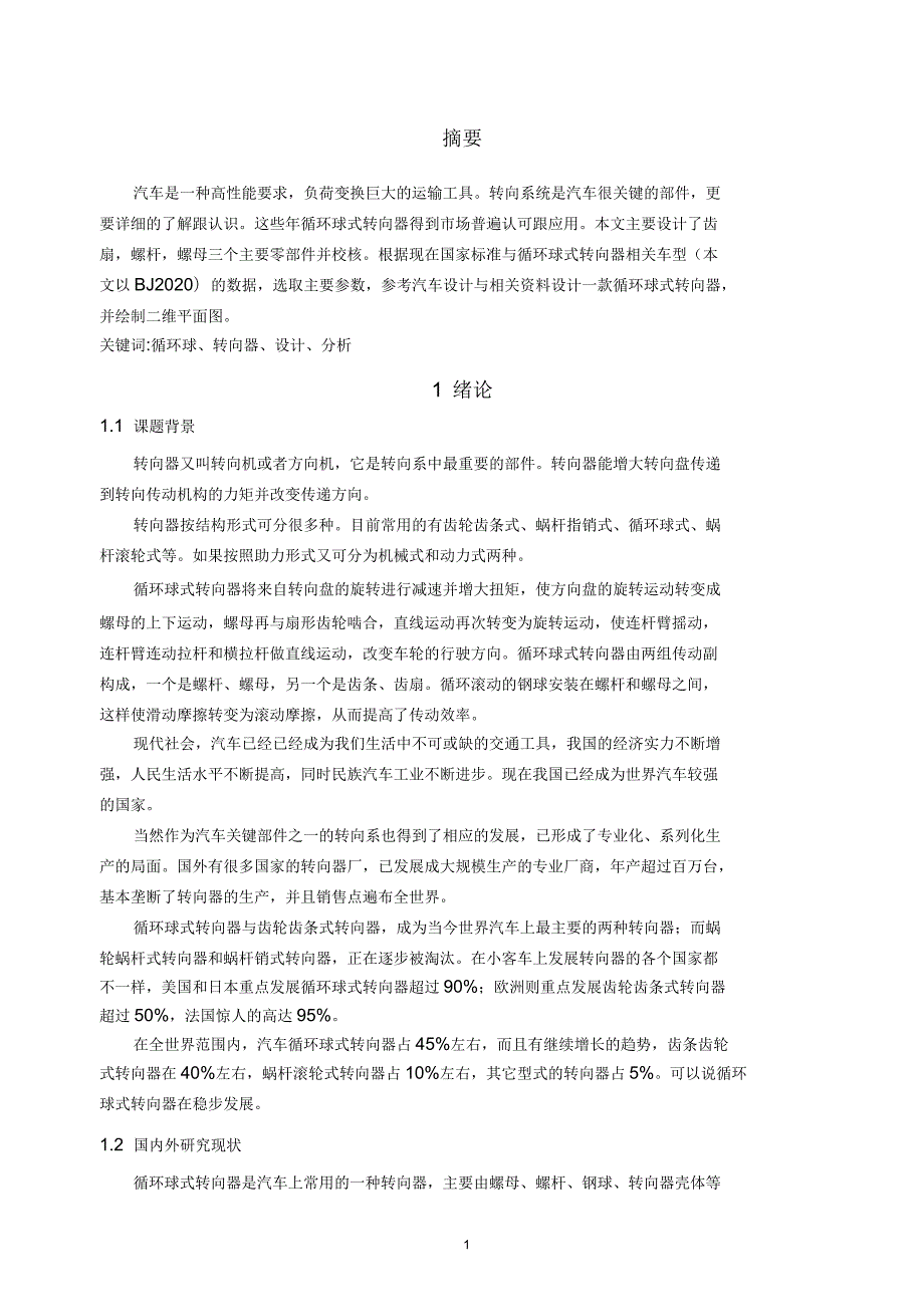 循环球式转向器设计.docx_第3页