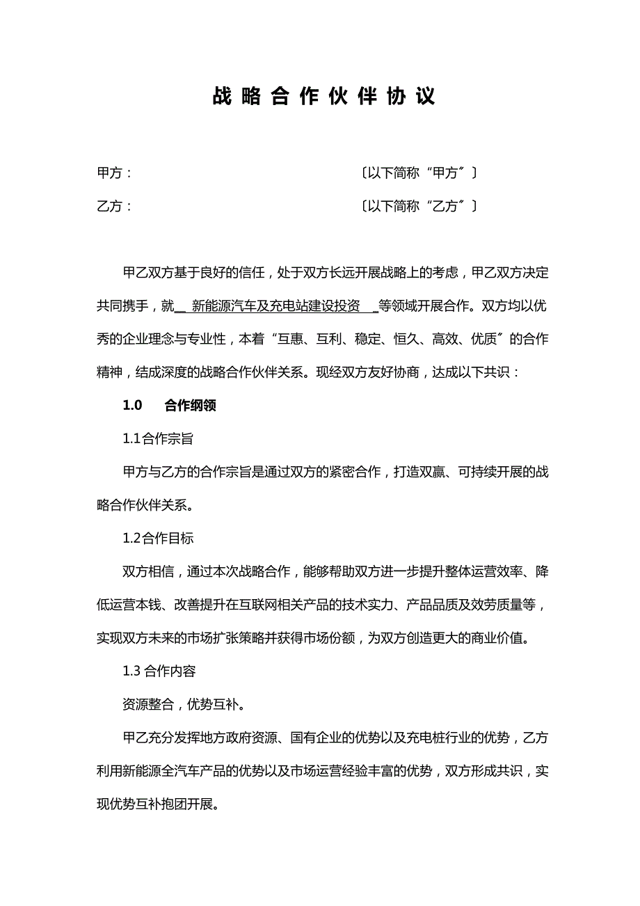 新能源行业战略合作协议.docx_第1页
