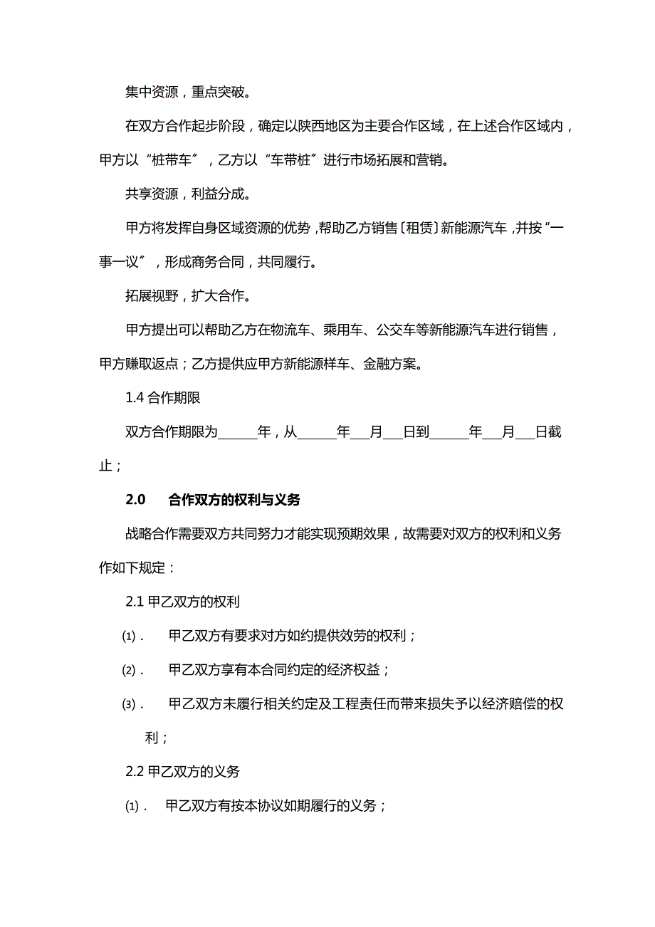 新能源行业战略合作协议.docx_第2页
