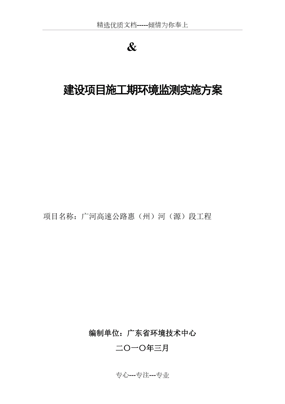 建设项目施工期环境监测实施方案共10页.doc_第1页