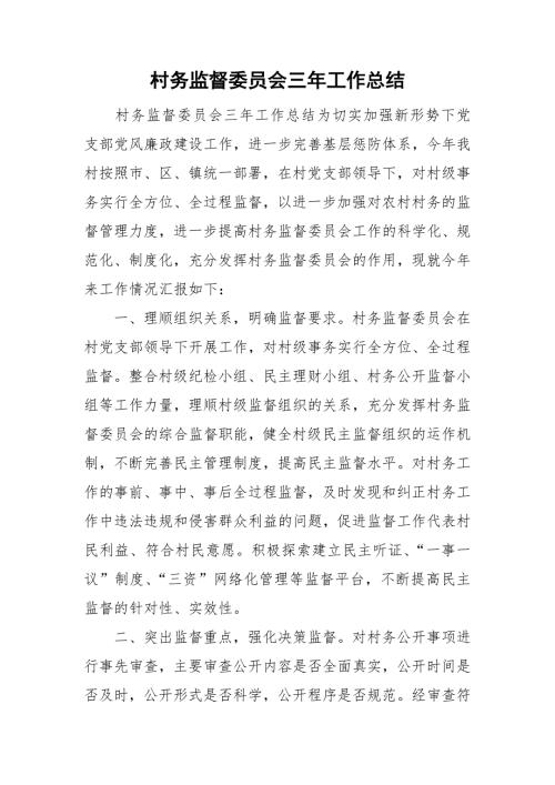 村务监督委员会三年工作总结.doc