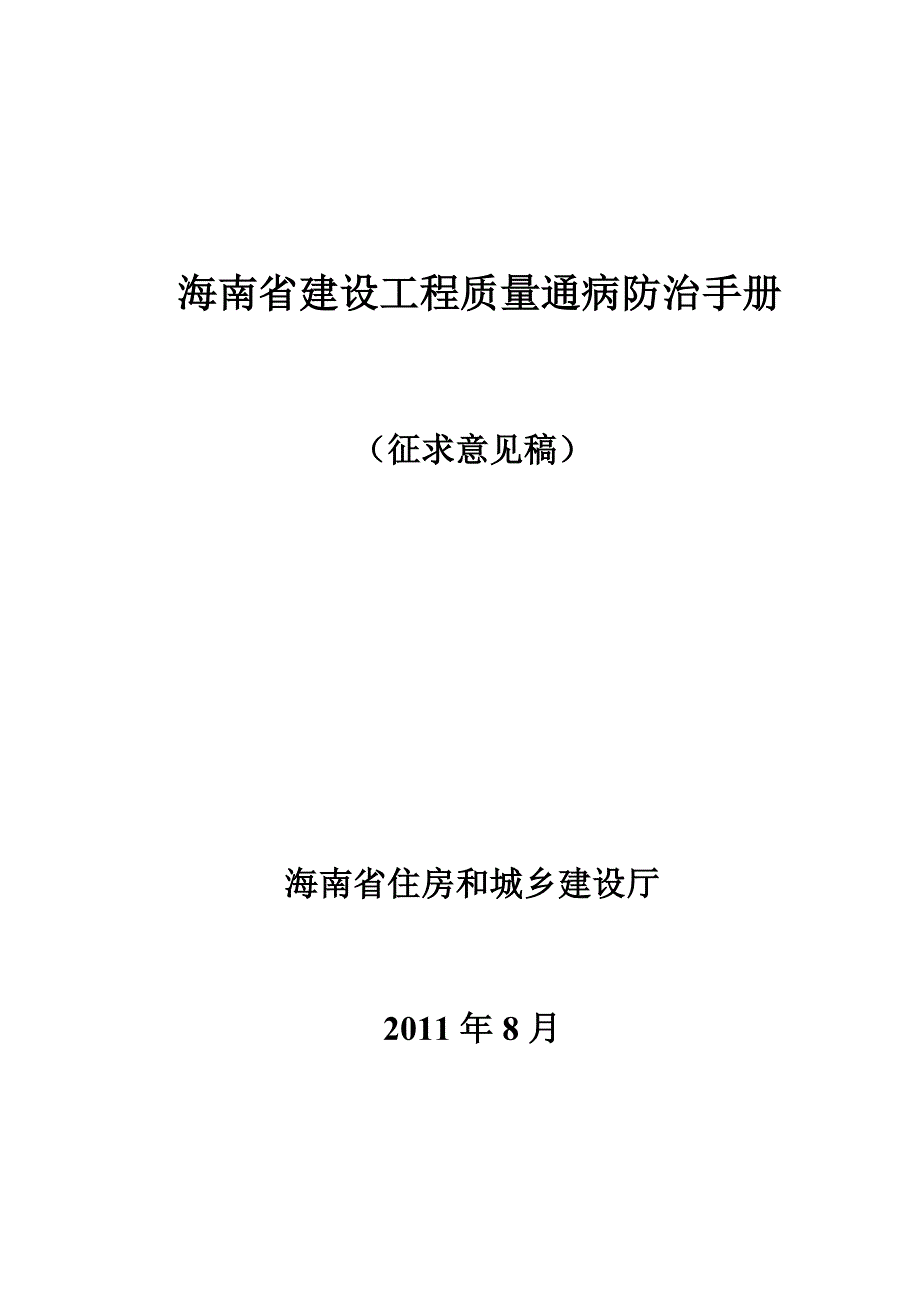 海南省建设工程质量通病防治手册.doc_第1页